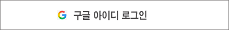 구글로그인