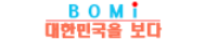 보미-대한민국을 보다